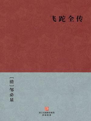 cover image of 中国经典名著：飞跎全传（简体版）（Chinese Classics: Flying Tourbillon Legend &#8212; Simplified Chinese Edition）